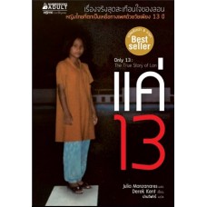 แค่13 (only 13 the true story of lon) (Julia Manzanares)
